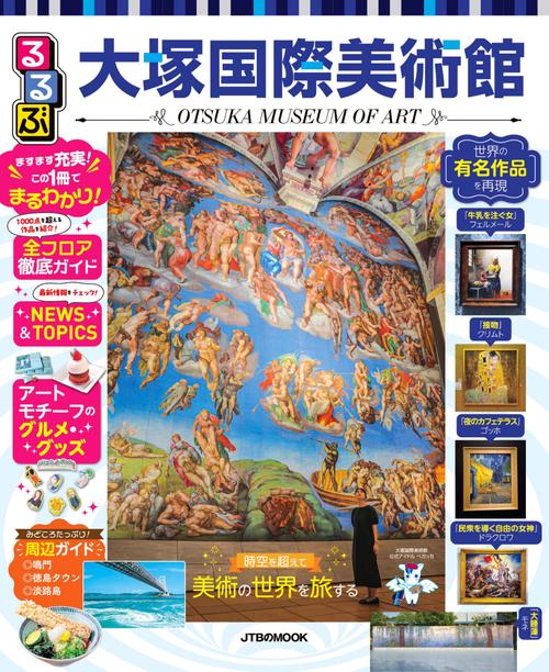 るるぶ大塚国際美術館 – 丸善ジュンク堂書店ネットストア