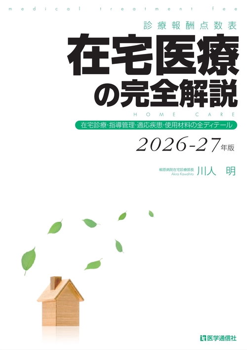 診療報酬点数表 在宅医療の完全解説 2026-27年版 – 丸善ジュンク堂書店