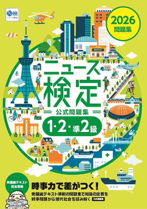 2026年度版ﾆｭｰｽ検定 公式問題集「時事力」（1・2・準2級対応） – 丸善