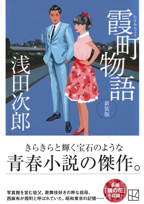 霞町物語 新装版 – 丸善ジュンク堂書店ネットストア