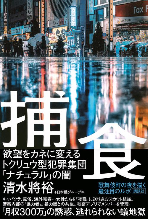 捕食 欲望をカネに変えるトクリュウ型犯罪集団「ナチュラル」の闇