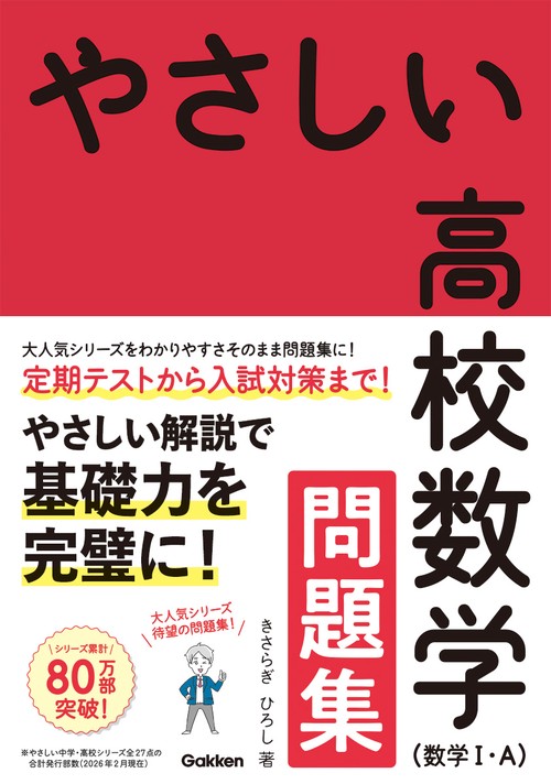 やさしい高校数学（数学Ⅰ・A） 問題集 – 丸善ジュンク堂書店ネットストア