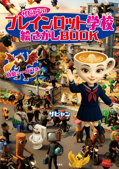 ザビャンのブレインロット学校 絵さがしBOOK – 丸善ジュンク堂書店