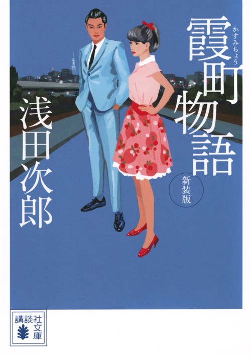 霞町物語 新装版 – 丸善ジュンク堂書店ネットストア