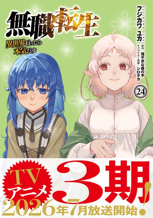 無職転生～異世界行ったら本気だす～ 24 – 丸善ジュンク堂書店ネットストア