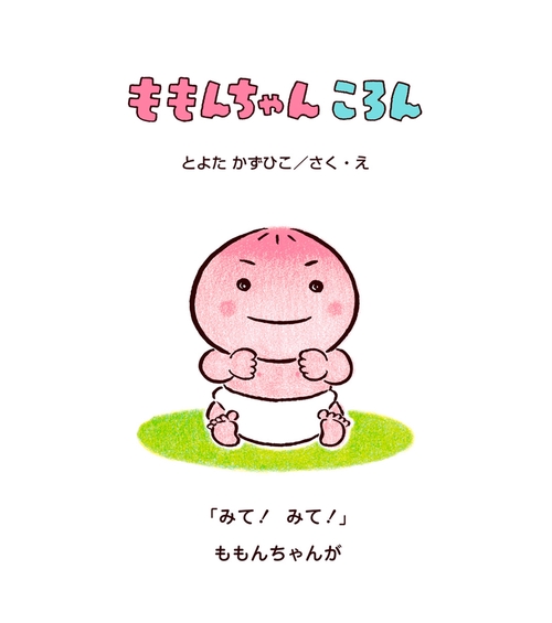 ももんちゃん ころん – 丸善ジュンク堂書店ネットストア
