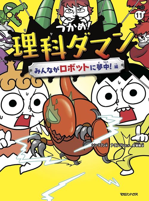 つかめ！理科ダマン 11 みんながロボットに夢中！編 – 丸善ジュンク堂