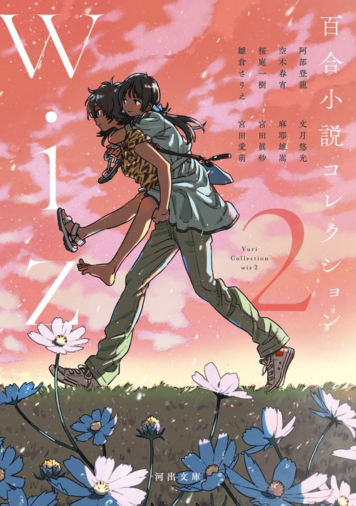 百合小説コレクション wiz 2 – 丸善ジュンク堂書店ネットストア