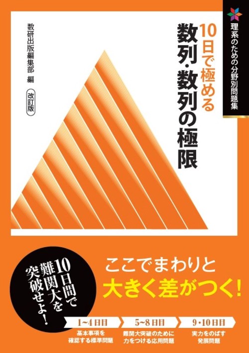 改訂版 理系のための分野別問題集 10日で極める 数列・数列の極限