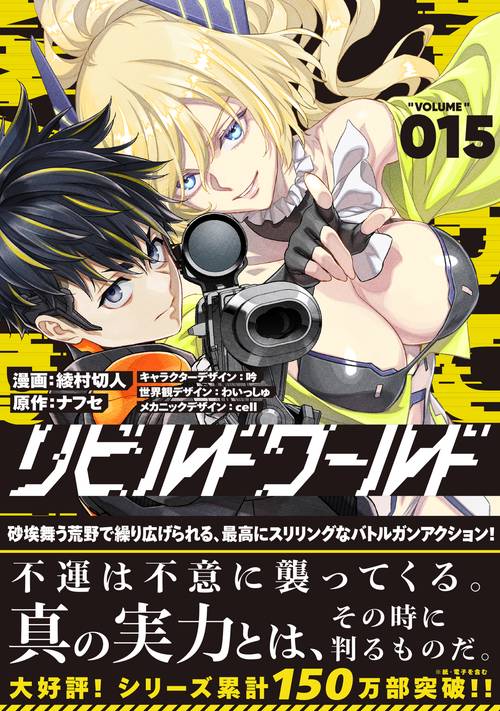 リビルドワールド VOLUME001〜012　セット　まとめ売り コミック全巻セット・まとめ買い】リビルドワールド(1～15巻)セット