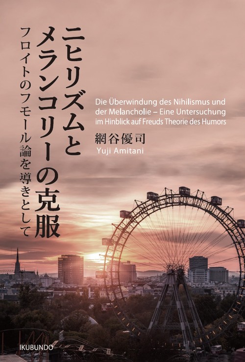 ニヒリズムとメランコリーの克服 – 丸善ジュンク堂書店ネットストア