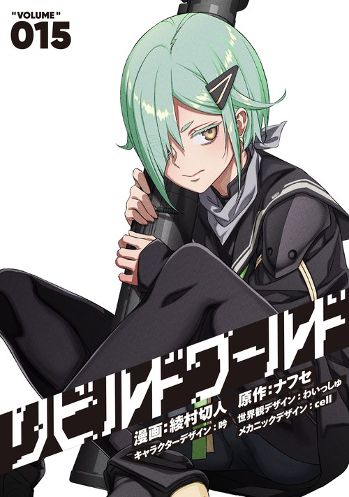 リビルドワールド 15 – 丸善ジュンク堂書店ネットストア