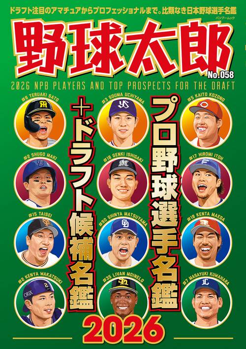 野球太郎No.058 プロ野球選手名鑑+ドラフト候補名鑑2026 – 丸善