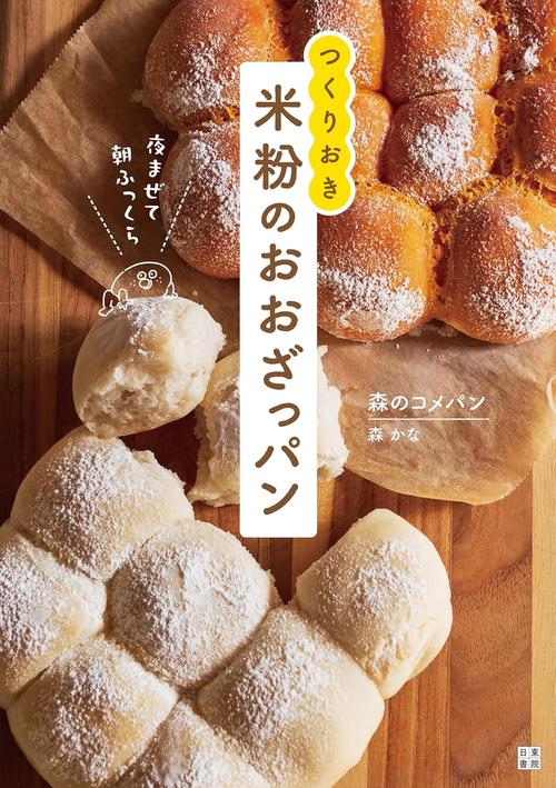 夜まぜて朝ふっくら つくりおき 米粉のおおざっパン – 丸善ジュンク堂