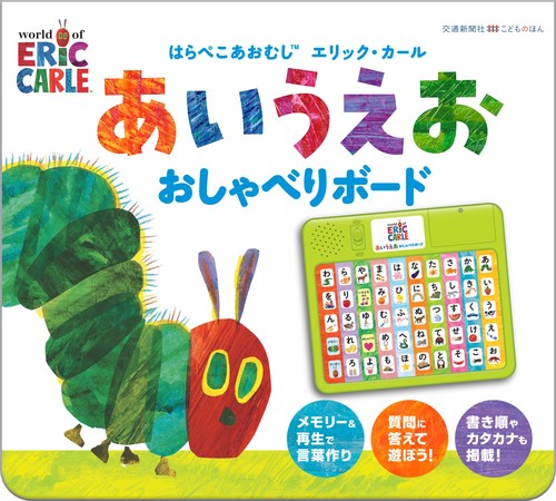 はらぺこあおむしエリック・カール あいうえお おしゃべりボード