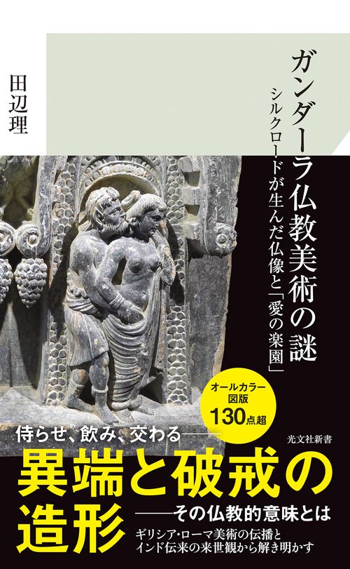 ガンダーラ仏教美術の謎 – 丸善ジュンク堂書店ネットストア