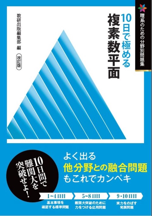 改訂版 理系のための分野別問題集 10日で極める 複素数平面 – 丸善