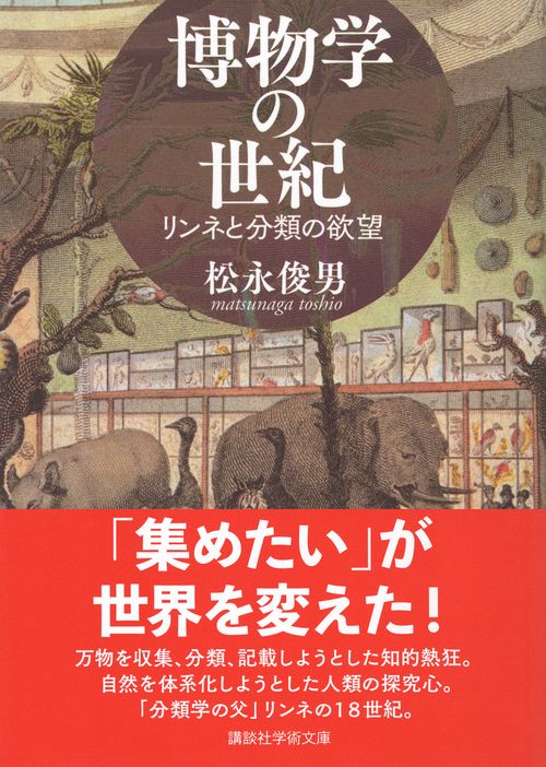博物学の世紀 リンネと分類の欲望 – 丸善ジュンク堂書店ネットストア
