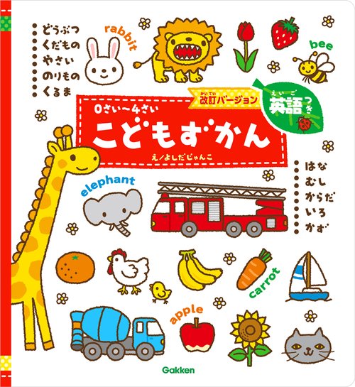 0さい～4さい こどもずかん英語つき 改訂バージョン – 丸善