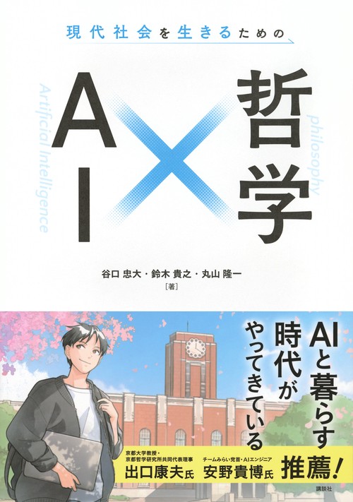 現代社会を生きるための AI×哲学 – 丸善ジュンク堂書店ネットストア