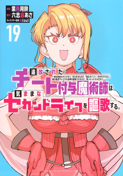 追放されたチート付与魔術師は気ままなセカンドライフを謳歌する
