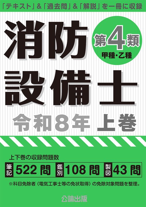 消防設備士第4類令和8年上巻 – 丸善ジュンク堂書店ネットストア