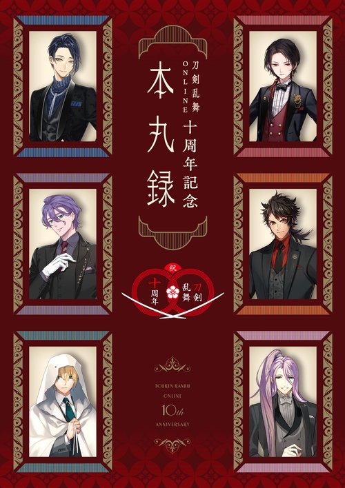 【一冊あたり150円以下‼︎】 刀剣乱舞 同人誌 68冊セット 初回出荷特典付】刀剣乱舞ONLINE十周年記念 本丸録 – 丸善ジュンク堂