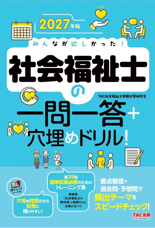 2027年版 みんなが欲しかった！ 社会福祉士の一問一答＋穴埋め
