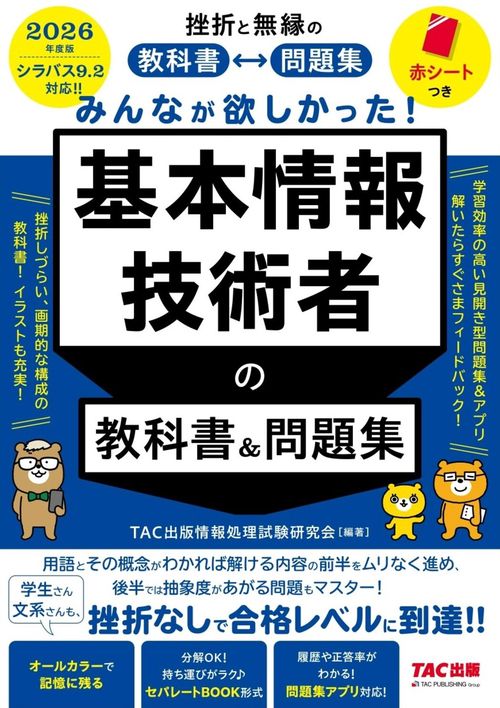 2026年度版 みんなが欲しかった！ 基本情報技術者の教科書＆問題集