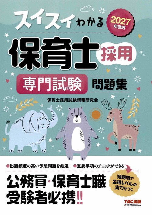 保育・教育関連参考書 福祉教科書 保育士 完全合格テキスト 上 2026年版（保育士試験対策委員