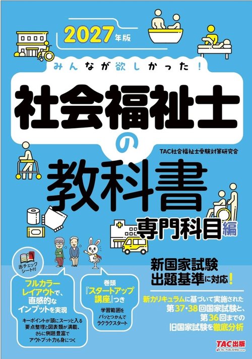 2027年版 みんなが欲しかった！ 社会福祉士の教科書 専門科目編
