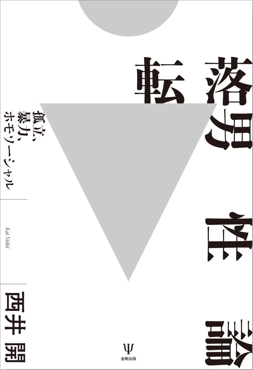 転落男性論 – 丸善ジュンク堂書店ネットストア