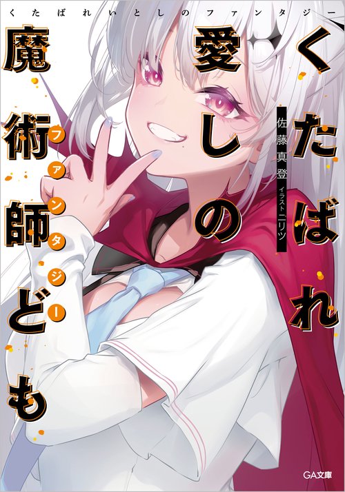 くたばれ愛しの魔術師ども – 丸善ジュンク堂書店ネットストア