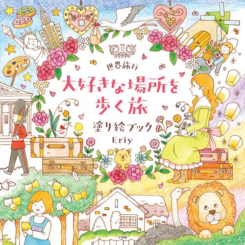 世界旅行 大好きな場所を歩く旅 塗り絵ブック – 丸善ジュンク堂書店