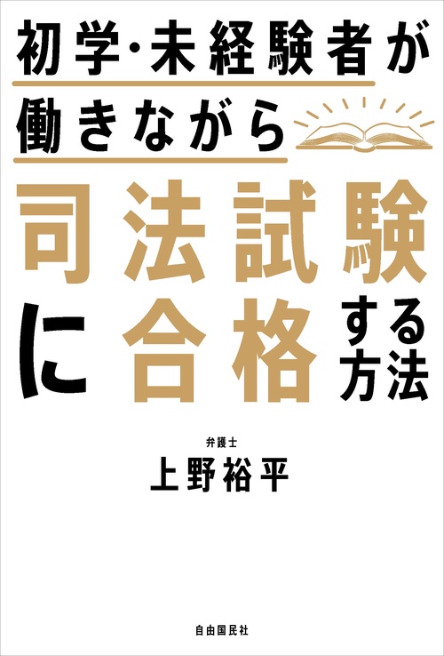 初学・未経験者が働きながら司法試験に合格する方法 – 丸善ジュンク堂