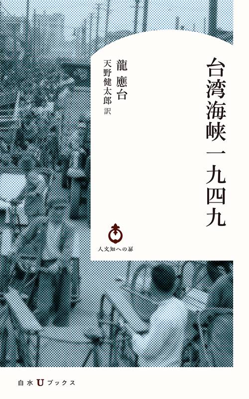 台湾海峡一九四九 – 丸善ジュンク堂書店ネットストア