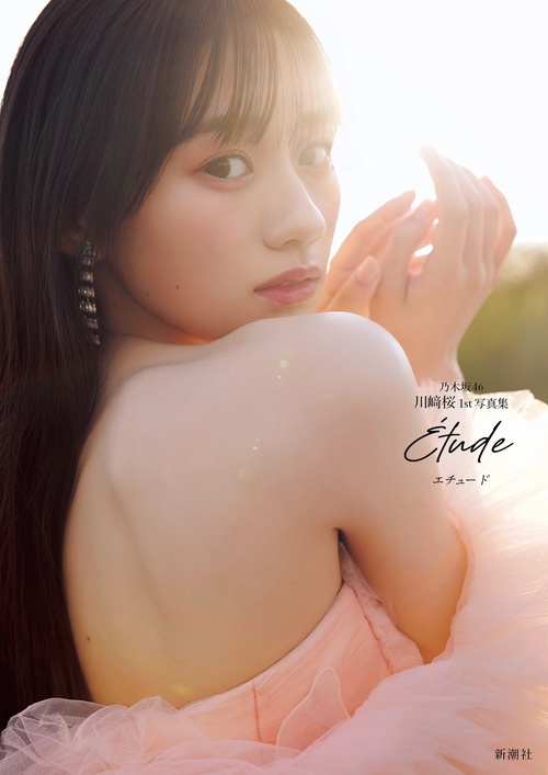 丸善ジュンク堂書店限定特典付き】乃木坂46川﨑桜 1st写真集