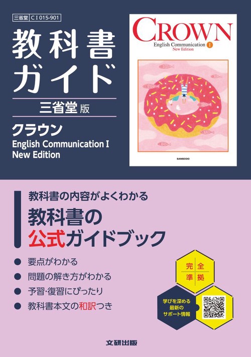 高校 教科書ガイド 三省堂版 クラウンEnglish CommunicationⅠ New