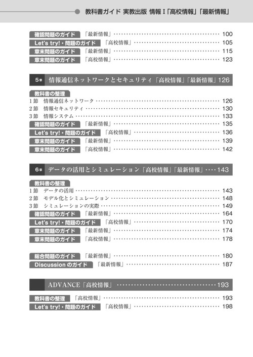 高校 教科書ガイド 実教出版版 高校情報Ⅰ新訂版 最新情報Ⅰ新訂版(情