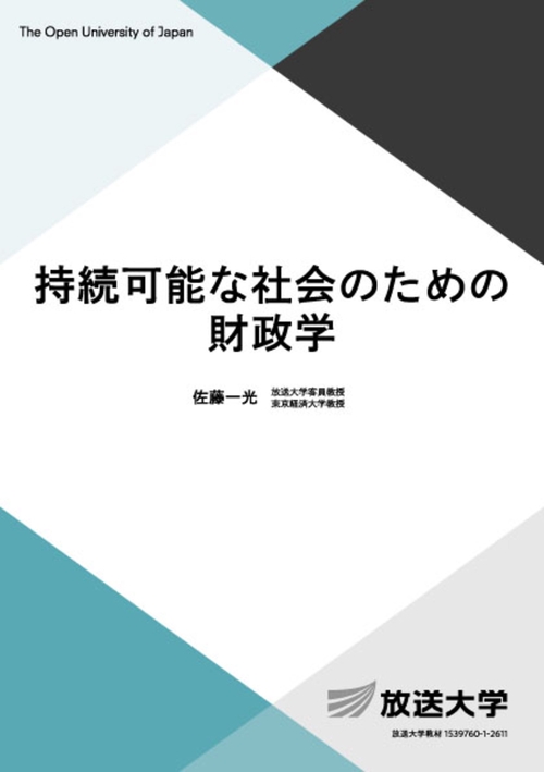 持続可能な社会のための財政学 – 丸善ジュンク堂書店ネットストア