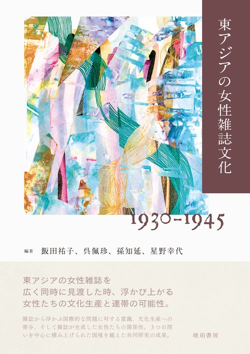 東アジアの女性雑誌文化 1930-1945 – 丸善ジュンク堂書店ネットストア