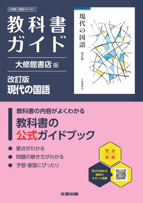高校 教科書ガイド 大修館書店版 現代の国語 改訂版(現国050-901