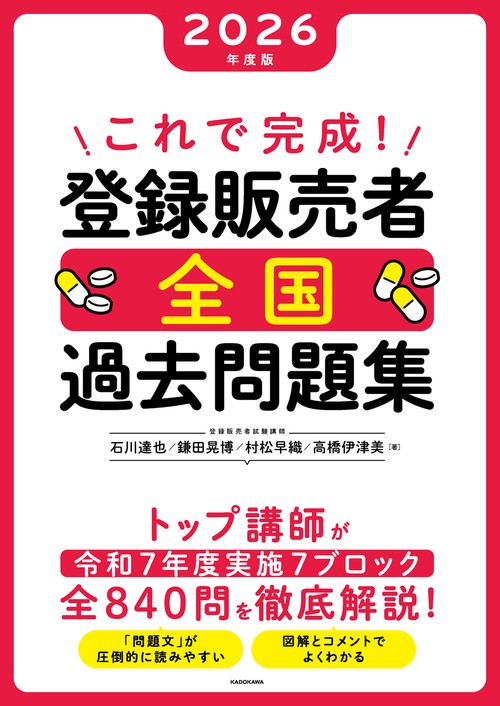 これで完成！ 登録販売者 全国過去問題集 2026年度版 – 丸善ジュンク堂
