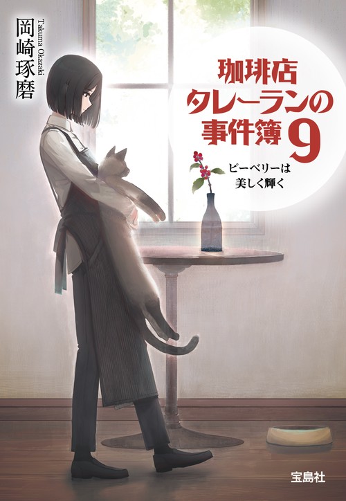 珈琲店タレーランの事件簿9 ピーベリーは美しく輝く – 丸善ジュンク堂