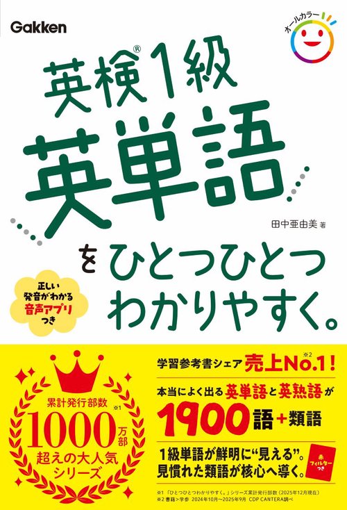 英検1級英単語をひとつひとつわかりやすく。 – 丸善ジュンク堂書店