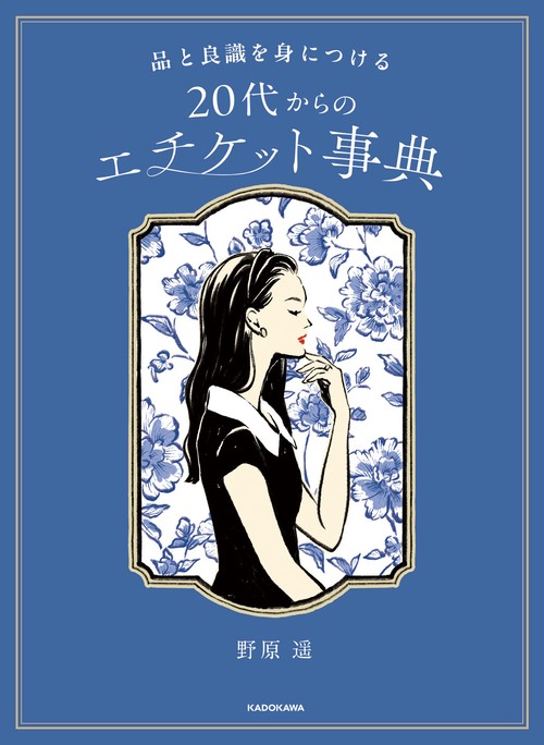 品と良識を身につける 20代からのエチケット事典 – 丸善ジュンク堂書店