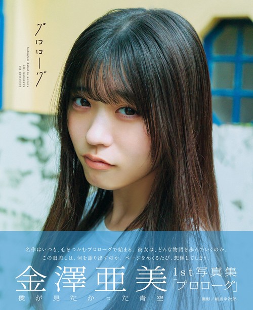 僕が見たかった青空 金澤亜美1st写真集「プロローグ」 – 丸善ジュンク