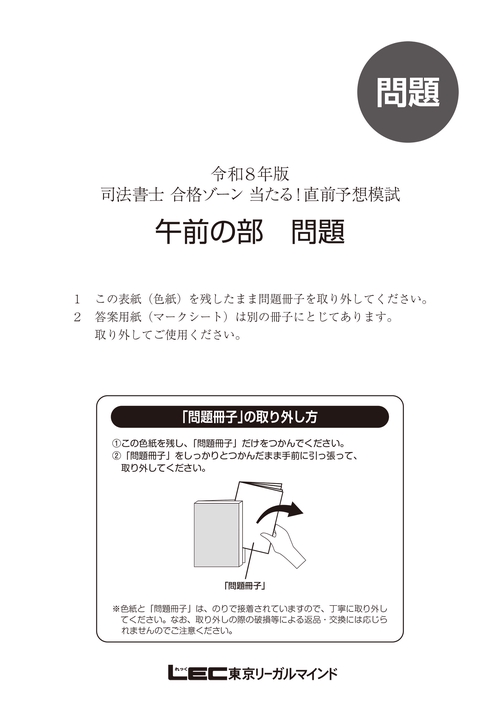 令和8年版 司法書士 合格ゾーン 当たる！直前予想模試 – 丸善ジュンク