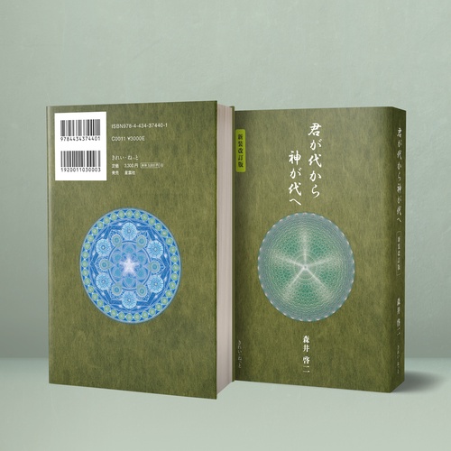 君が代から神が代へ 上巻・下巻セット 君が代から神が代へ 新装改訂版 – 丸善ジュンク堂書店ネットストア