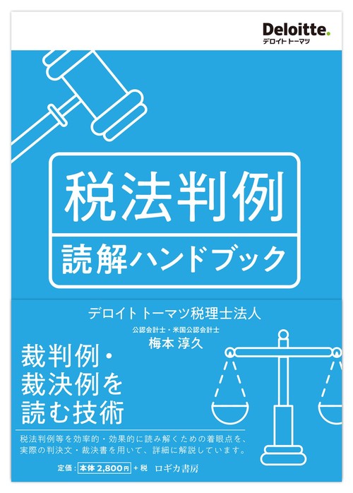 税法判例 読解ハンドブック – 丸善ジュンク堂書店ネットストア